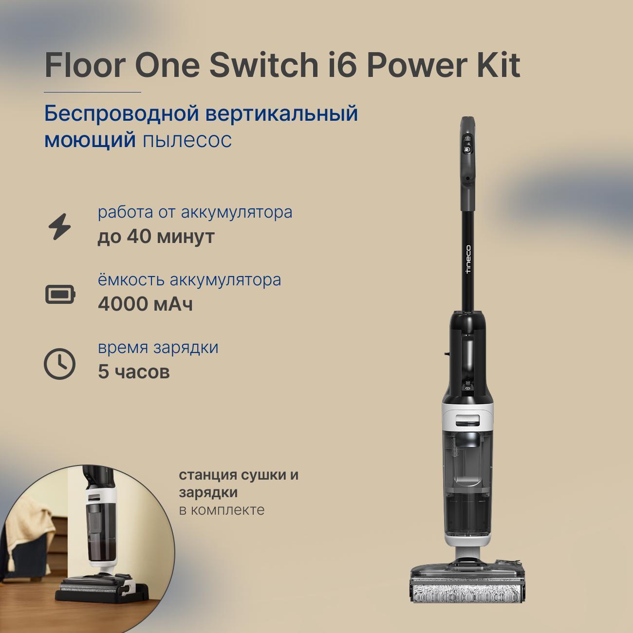 Пылесос вертикальный Tineco Floor One Switch i6 Power Kit