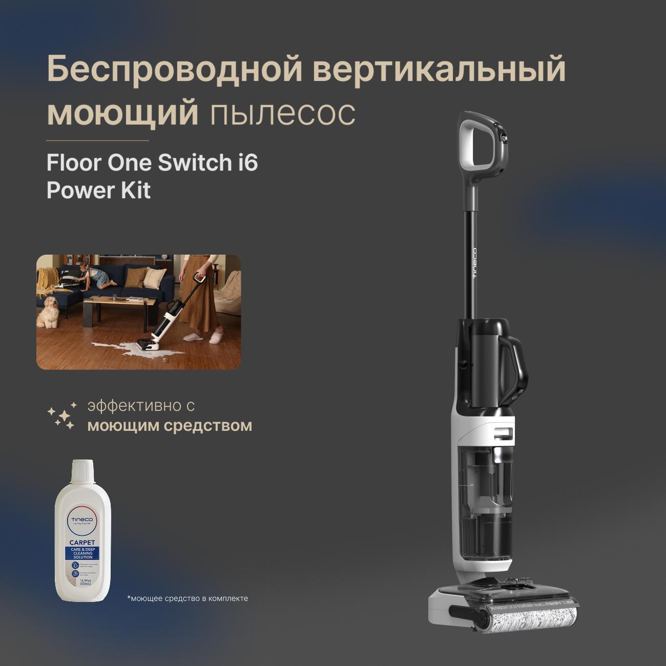 Пылесос вертикальный Tineco Floor One Switch i6 Power Kit