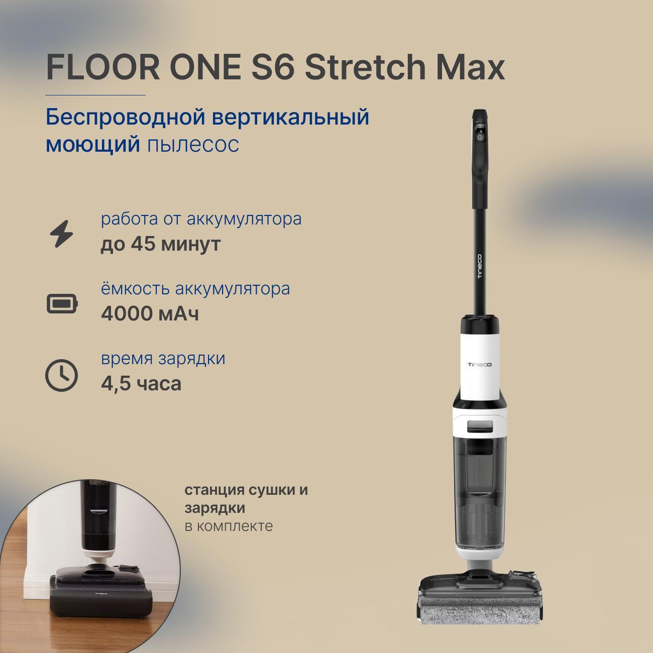 Пылесос вертикальный Tineco Floor One S6 Stretch Max