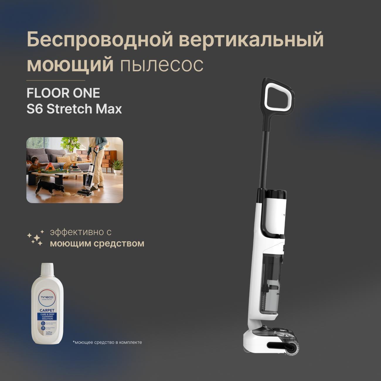 Пылесос вертикальный Tineco Floor One S6 Stretch Max