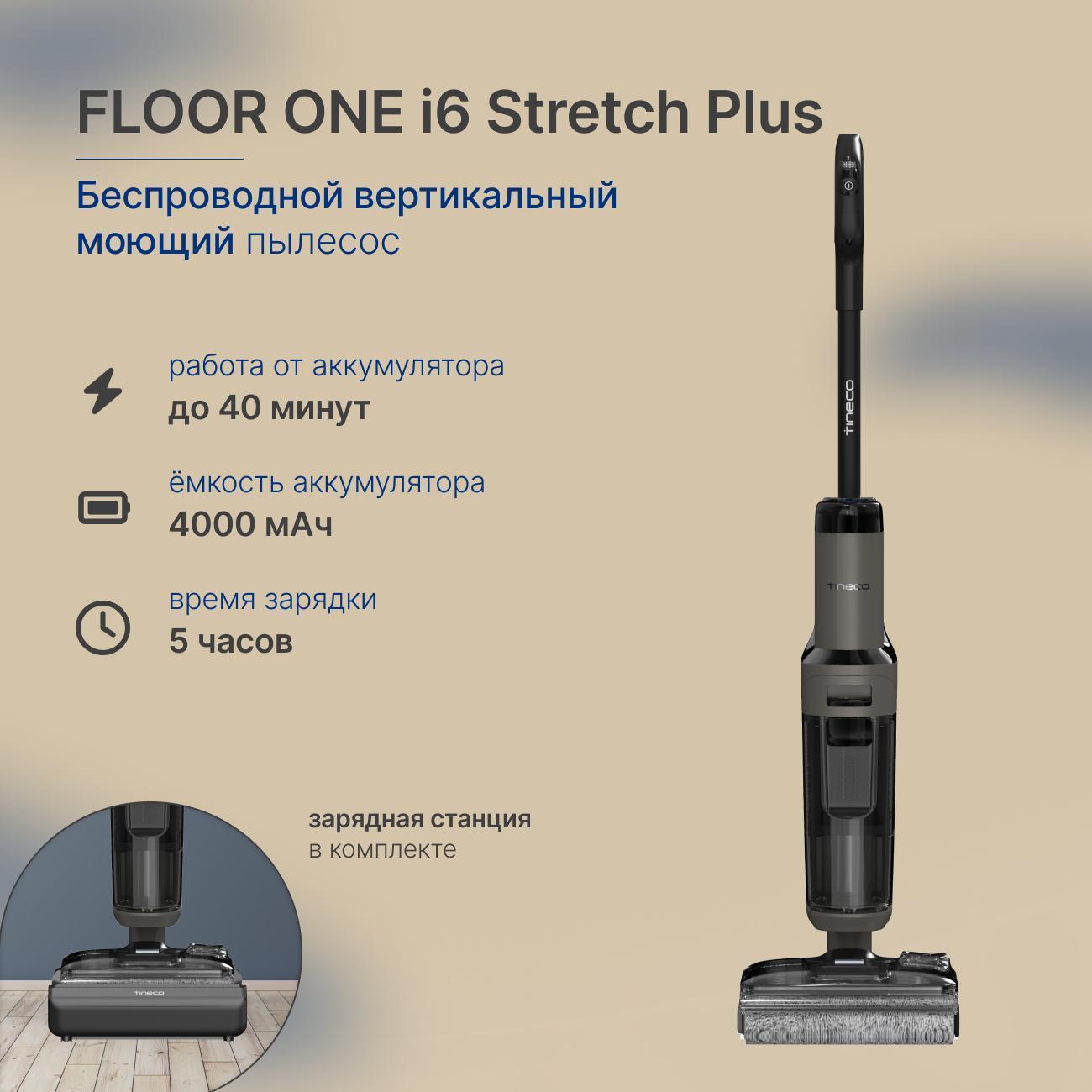 Пылесос вертикальный Tineco Floor One i6 Stretch Plus