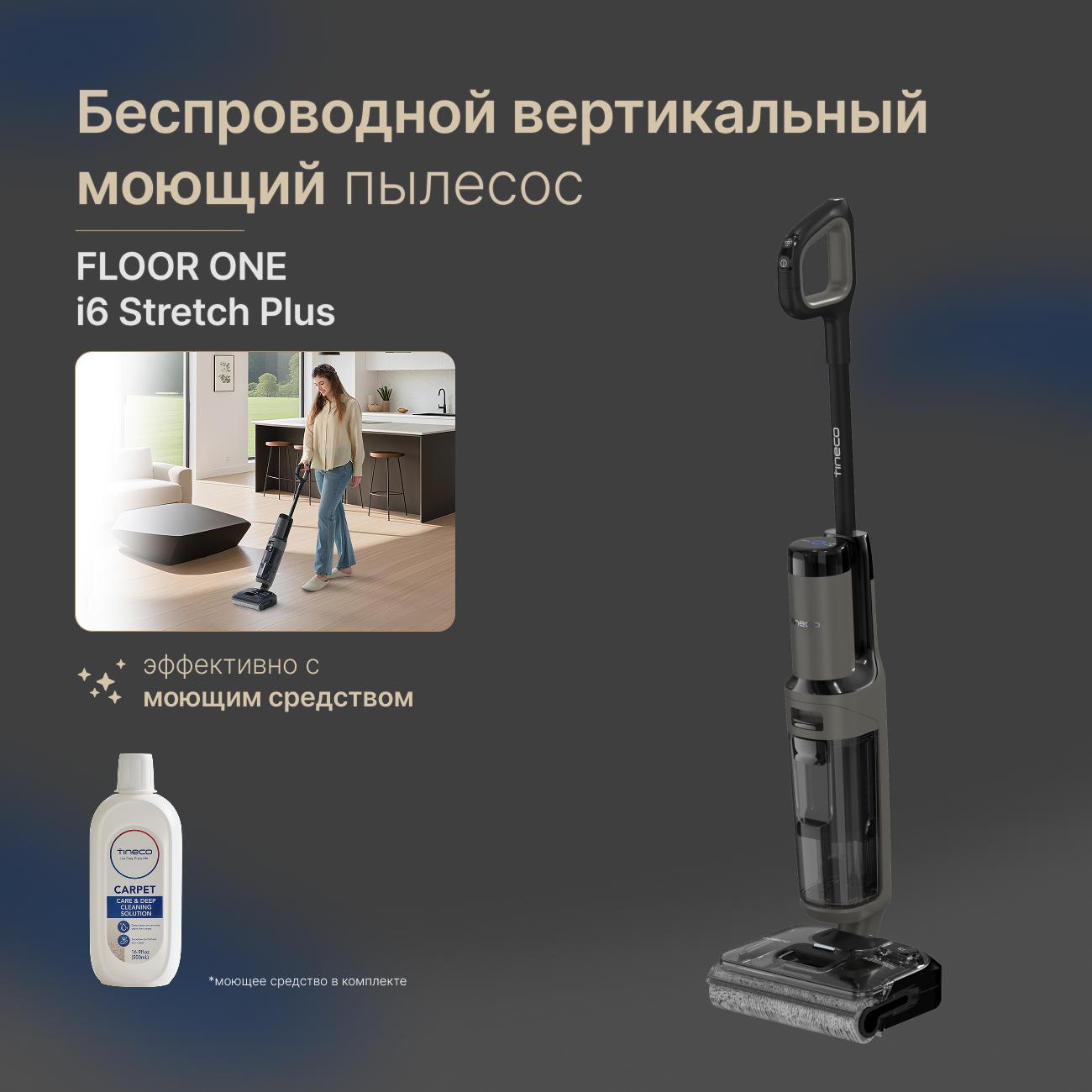 Пылесос вертикальный Tineco Floor One i6 Stretch Plus