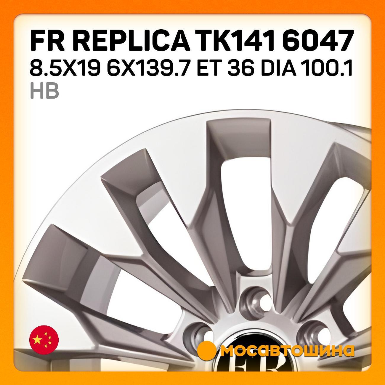 Диск колесный FR Replica TK141 6047