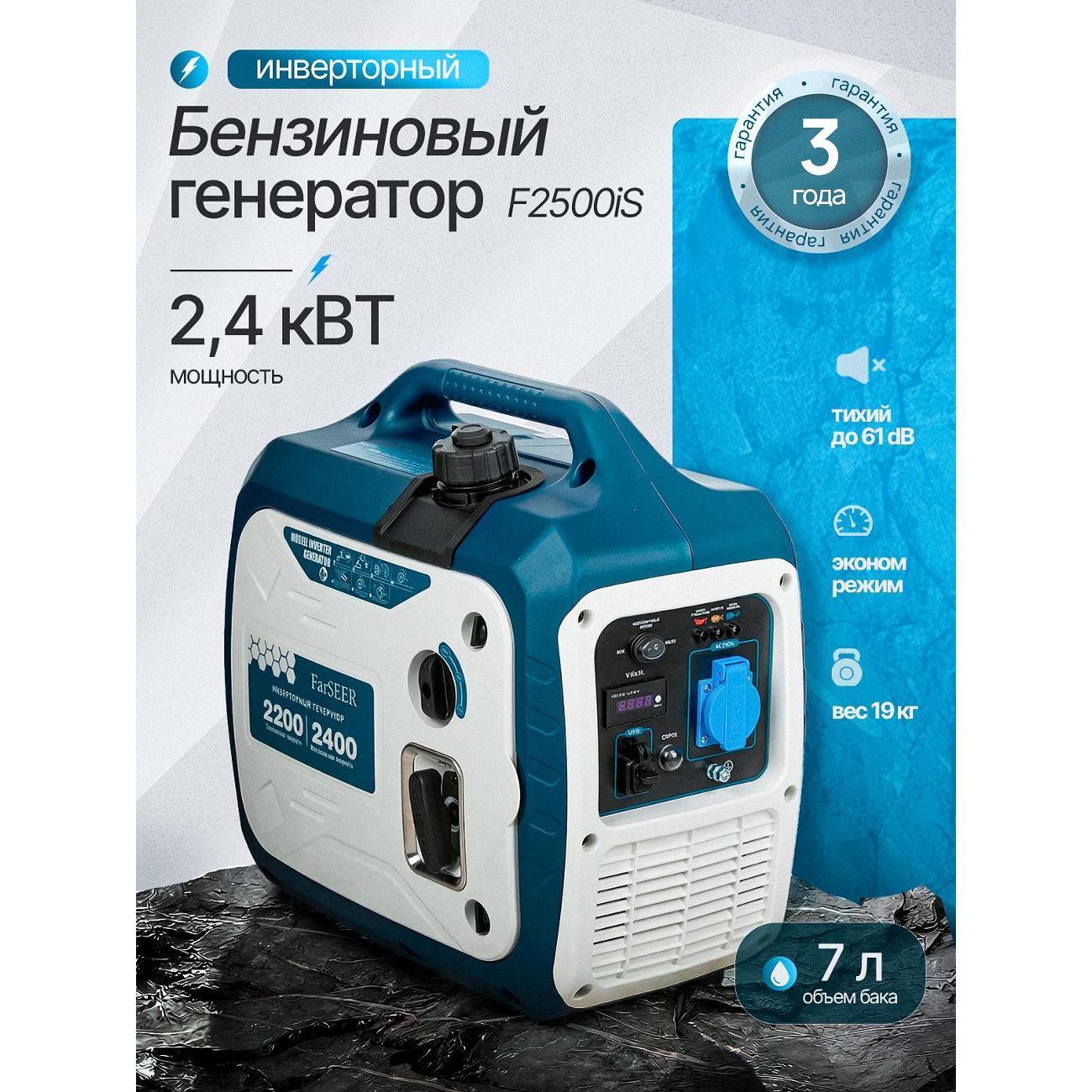 Генератор Farseer F2500iS