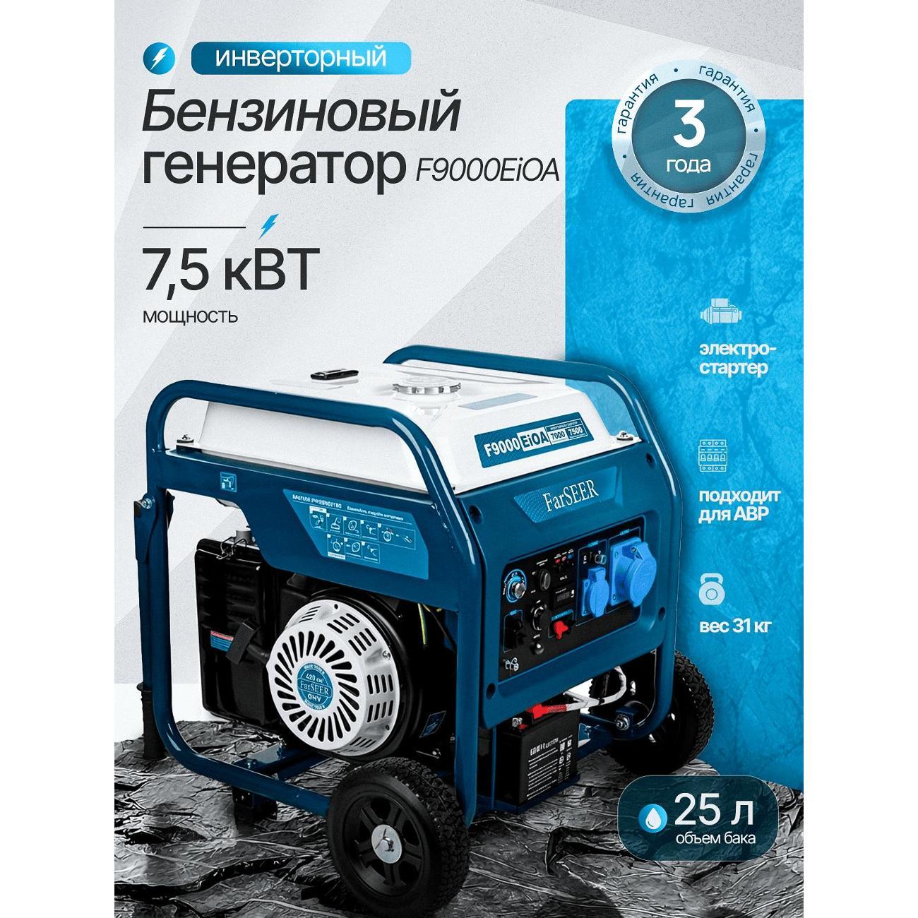 Генератор Farseer F9000EiOA