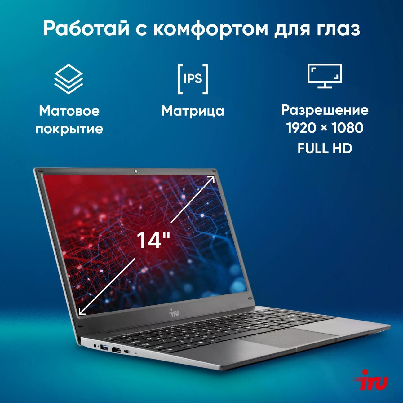 Ноутбук IRU Tactio 14ALH (2058897)