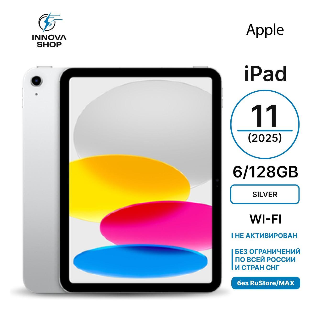 Планшет Apple iPad 11 (2025) 6/128GB, Wi-Fi Silver
