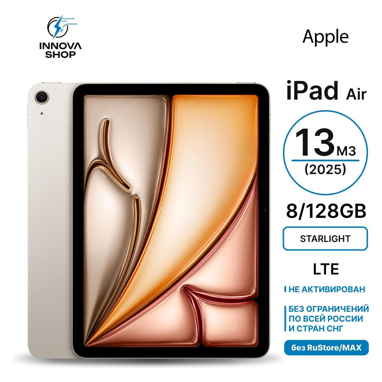 Планшет Apple iPad Air 13 M3 (2025) 8/128GB, LTE Starlight