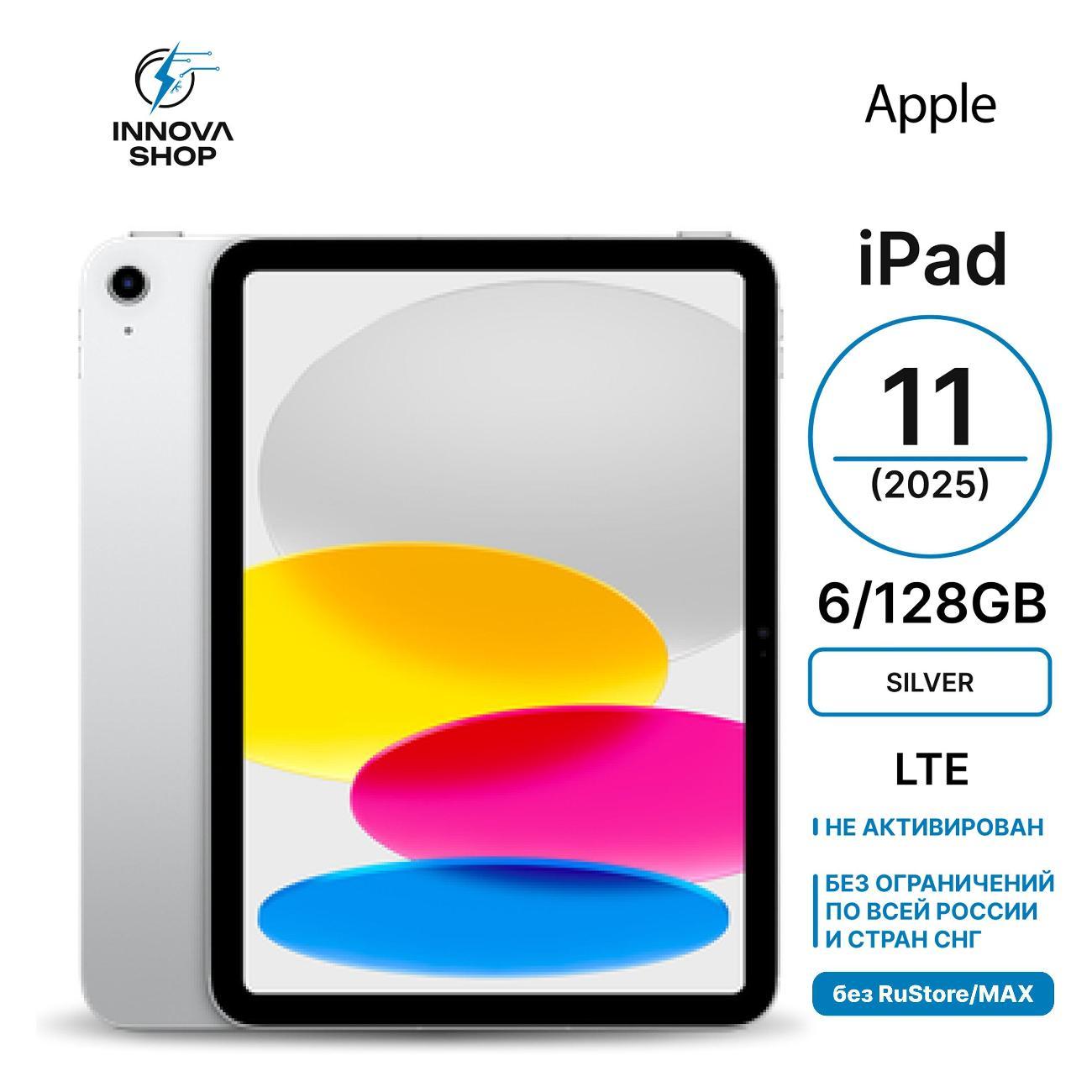 Планшет Apple iPad 11 (2025) 6/128GB, LTE Silver