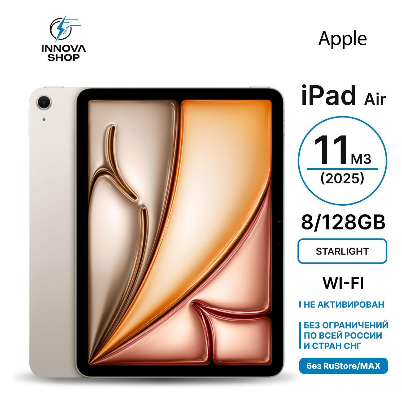 Планшет Apple iPad Air 11 M3 (2025) 8/128GB, Wi-Fi Starlight