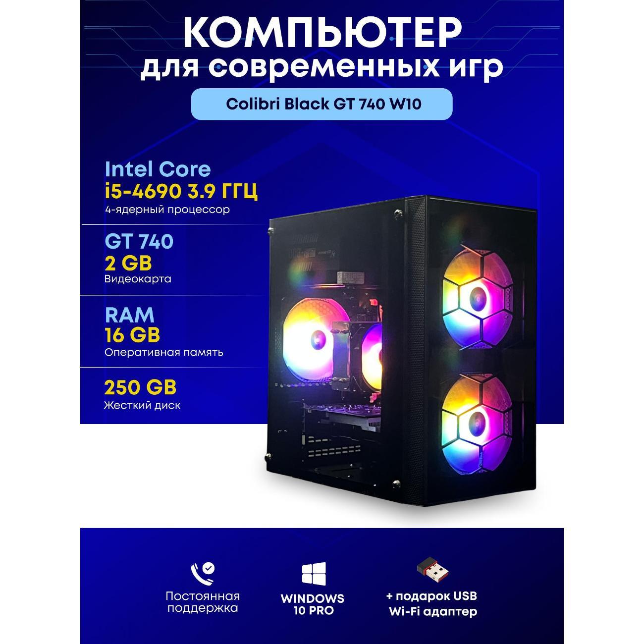 Системный блок БиГ! Комп Colibri Black Core i5 GT 740 W10 16GB 250GB 90h81.1l
