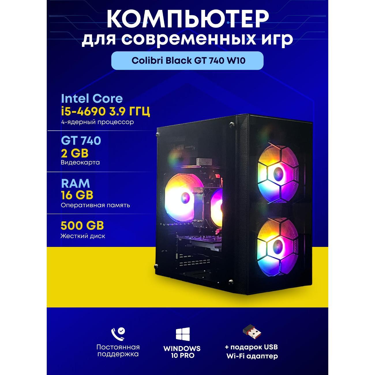 Системный блок БиГ! Комп Colibri Black Core i5 GT 740 W10 16GB 500GB 90h81.1s