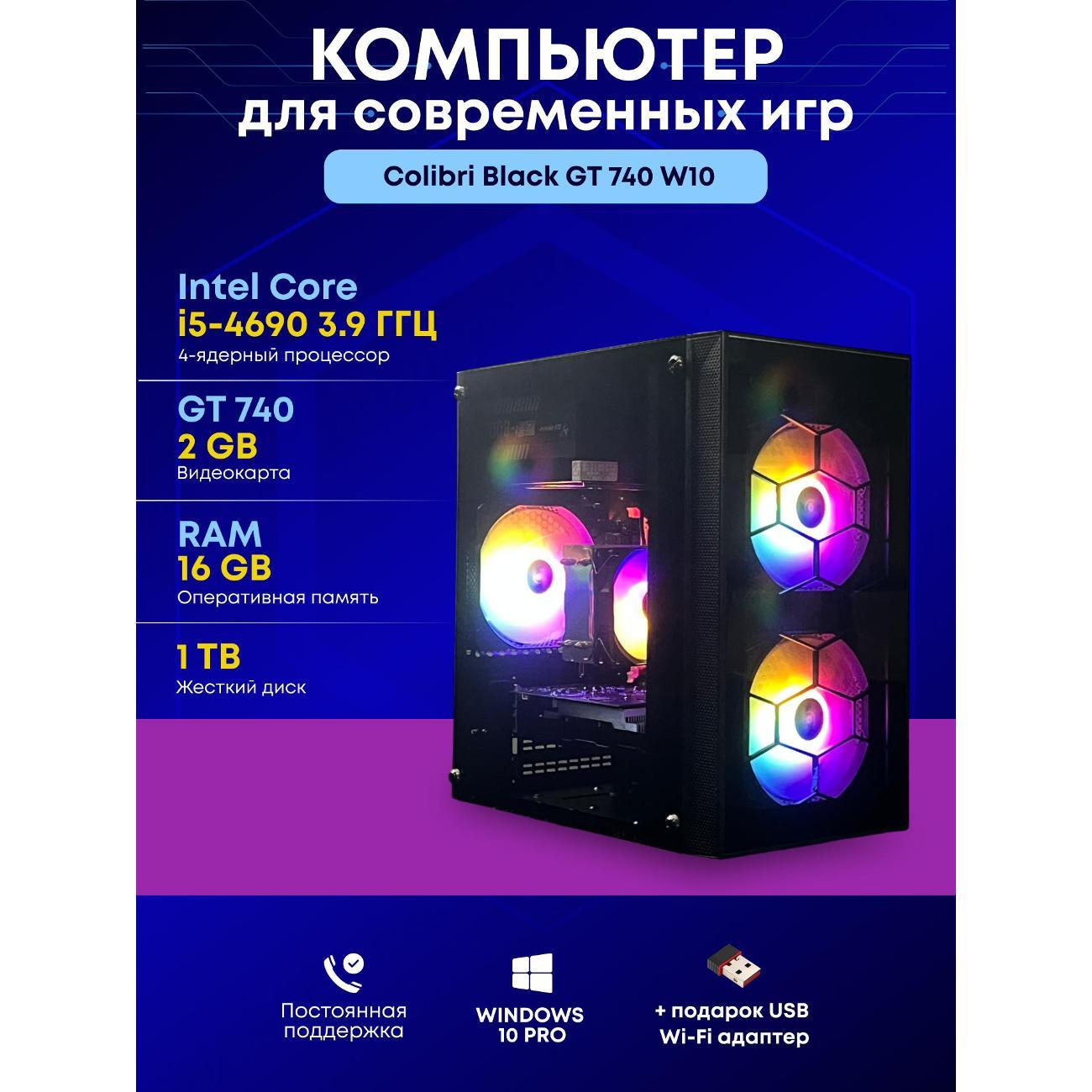 Системный блок БиГ! Комп Colibri Black Core i5 GT 740 W10 16GB 1TB 90h81.1p