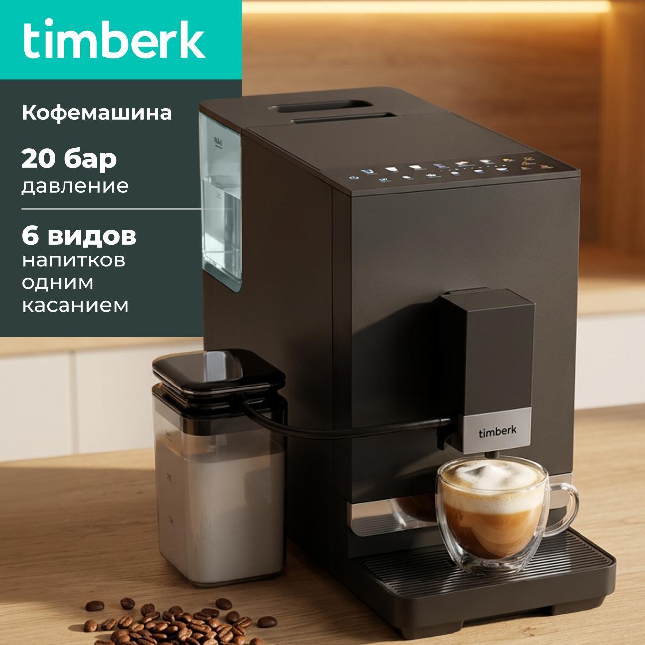 Кофемашина автоматическая Timberk T-CMA34D62