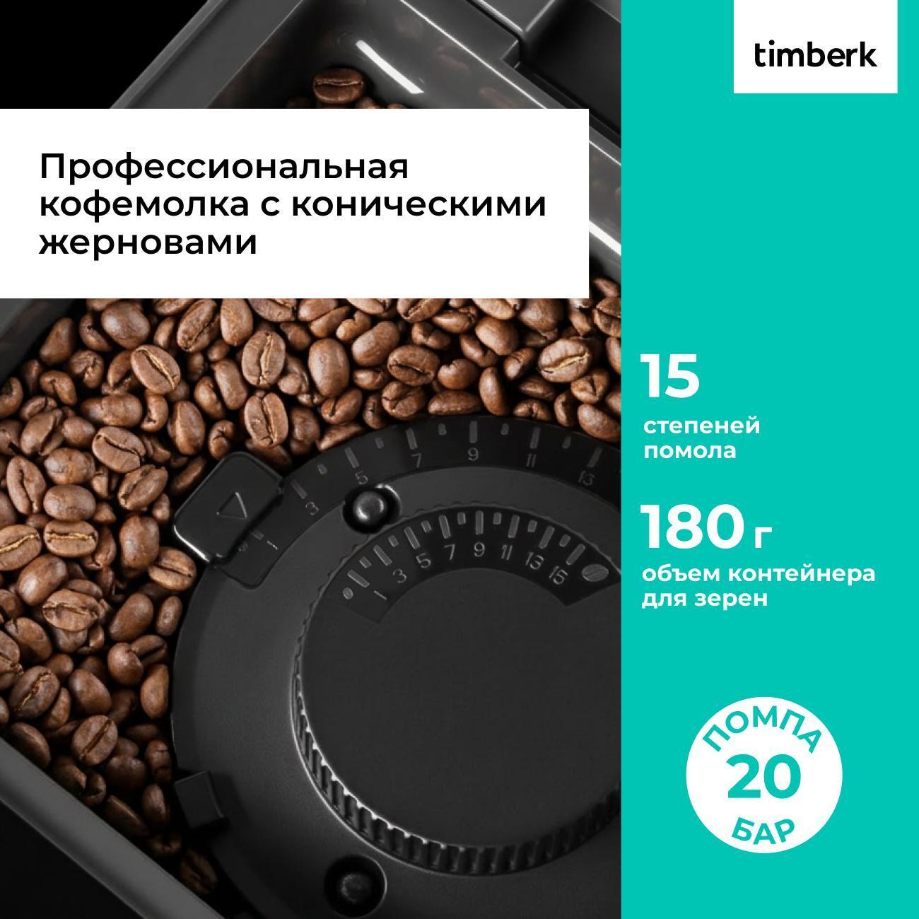 Кофемашина автоматическая Timberk T-CMA34D62