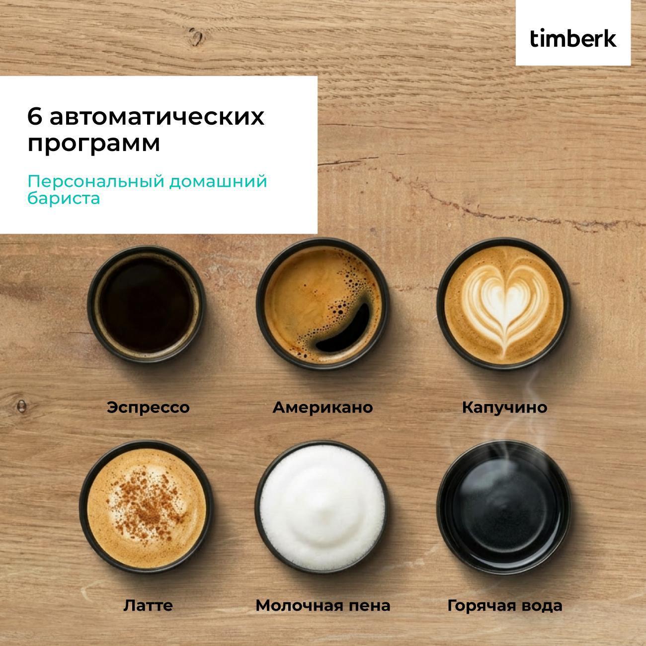 Кофемашина автоматическая Timberk T-CMA34D62