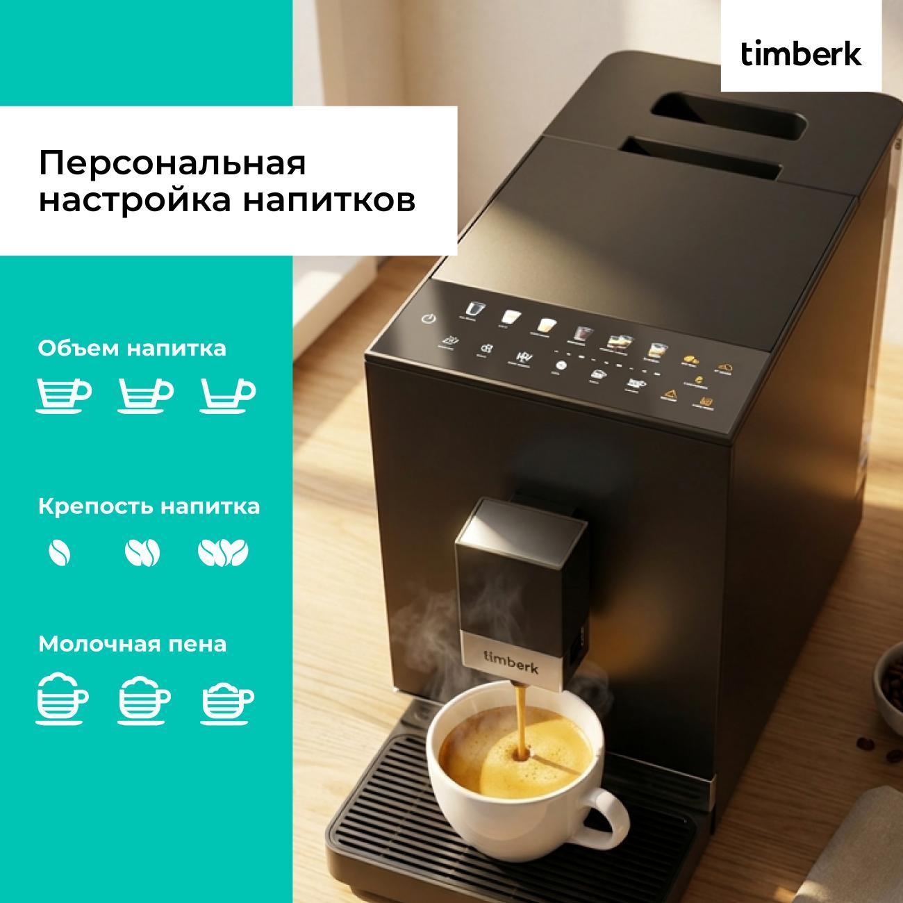 Кофемашина автоматическая Timberk T-CMA34D62