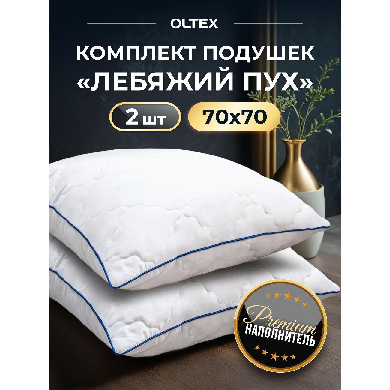 Подушка OLTEX 70х70 для сна 2 шт премиум