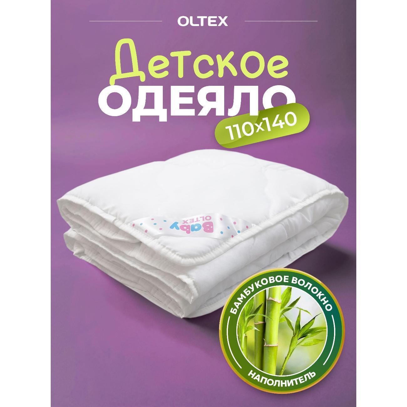 Одеяло OLTEX детское 110х140 Бамбук