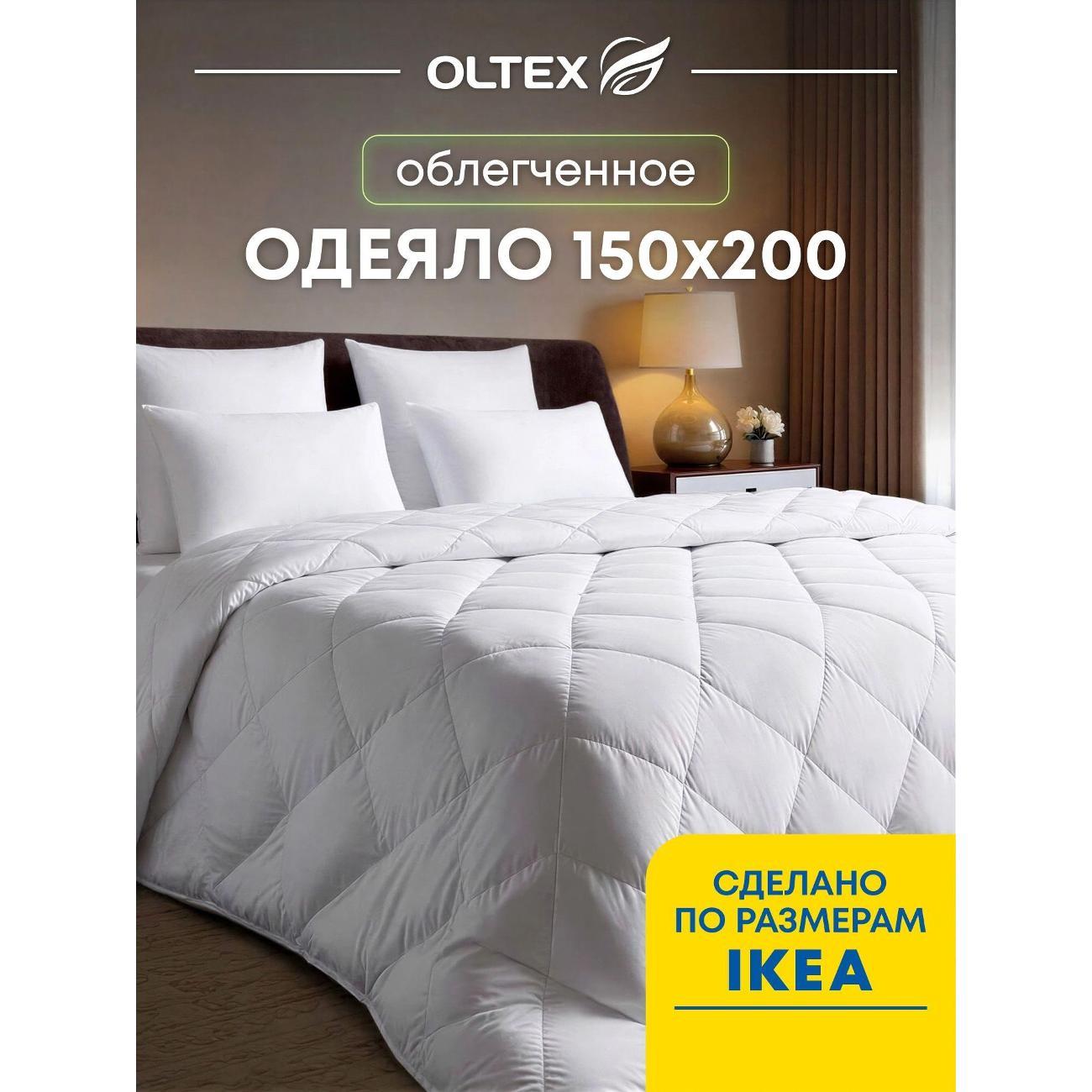 Одеяло OLTEX 1.5 всесезонное 150х200 стеганное