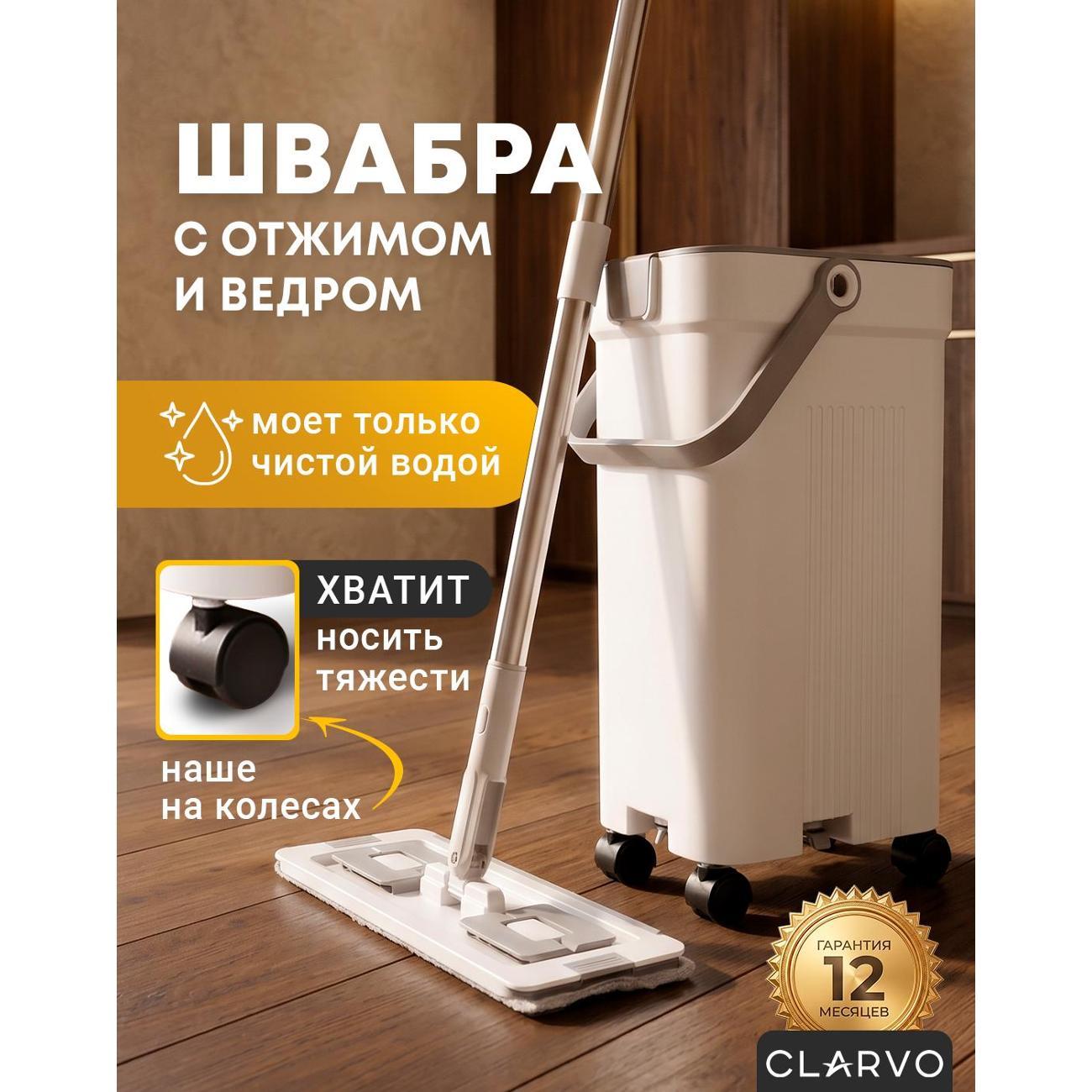 Умная швабра с отжимом и ведром с разделением воды CLARVO BH-M5 белая