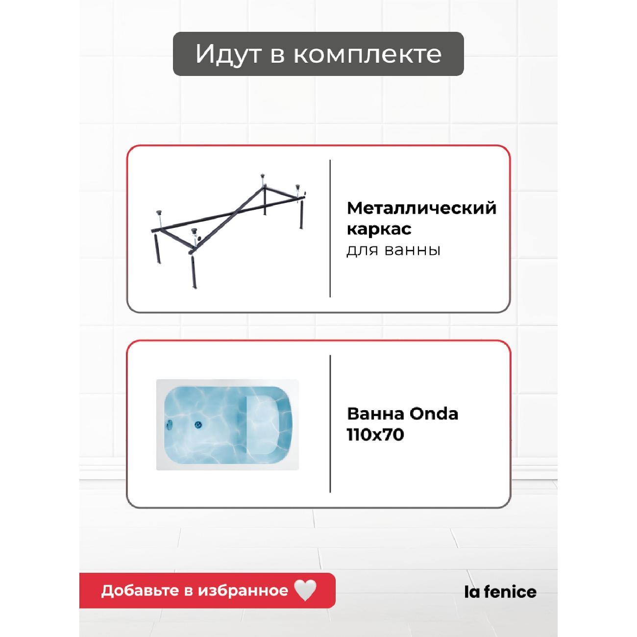 Ванна La Fenice Onda 110*70 2 в 1