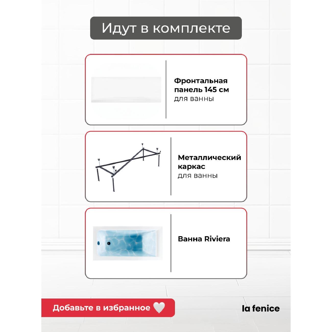 Ванна La Fenice Riviera 180*70 3 в 1