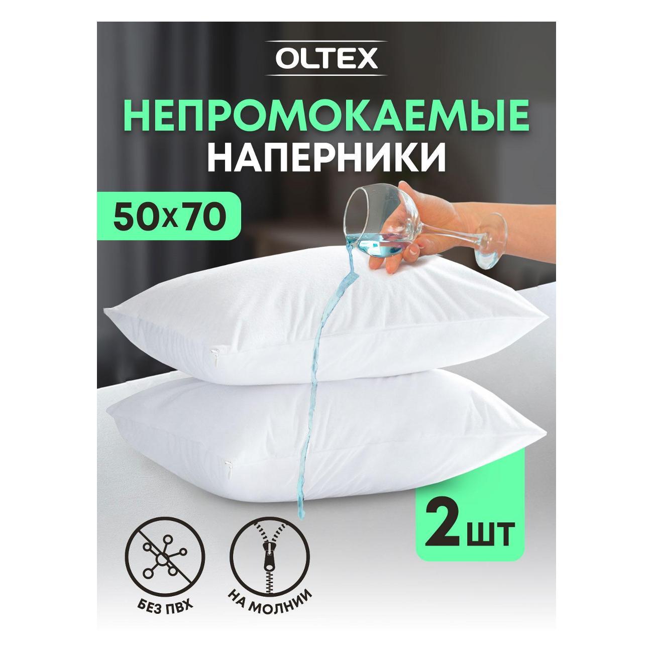 Чехлы OLTEX 50х70 2 шт непромокаемые на молнии
