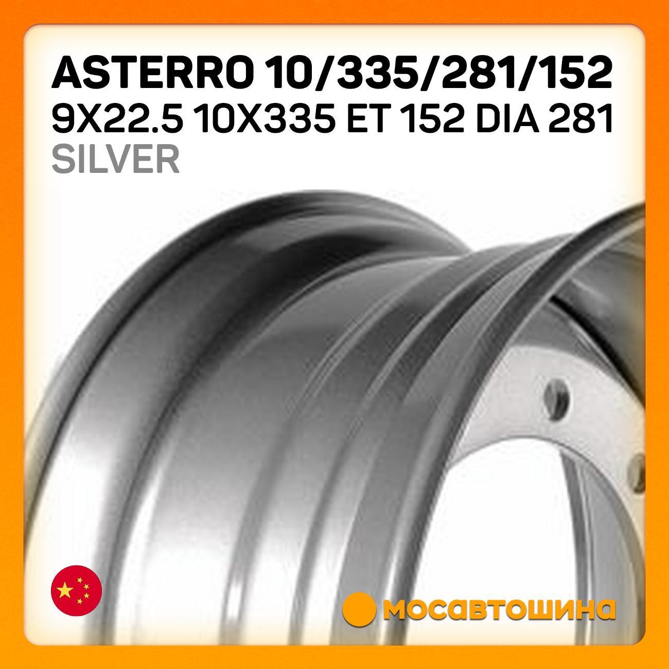 Диск колесный Asterro 10/335/281/152 9x22.5 10x335 ET 152 Dia 281 серебристый