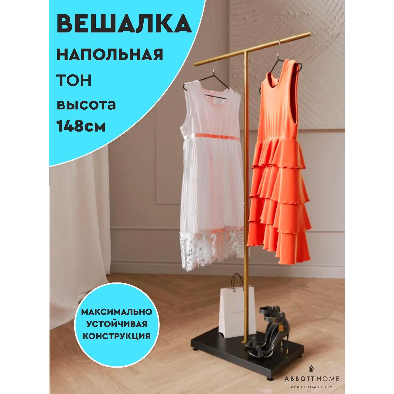 Вешалка напольная АББОТТ ХОУМ Тон, цвет золотой/черный