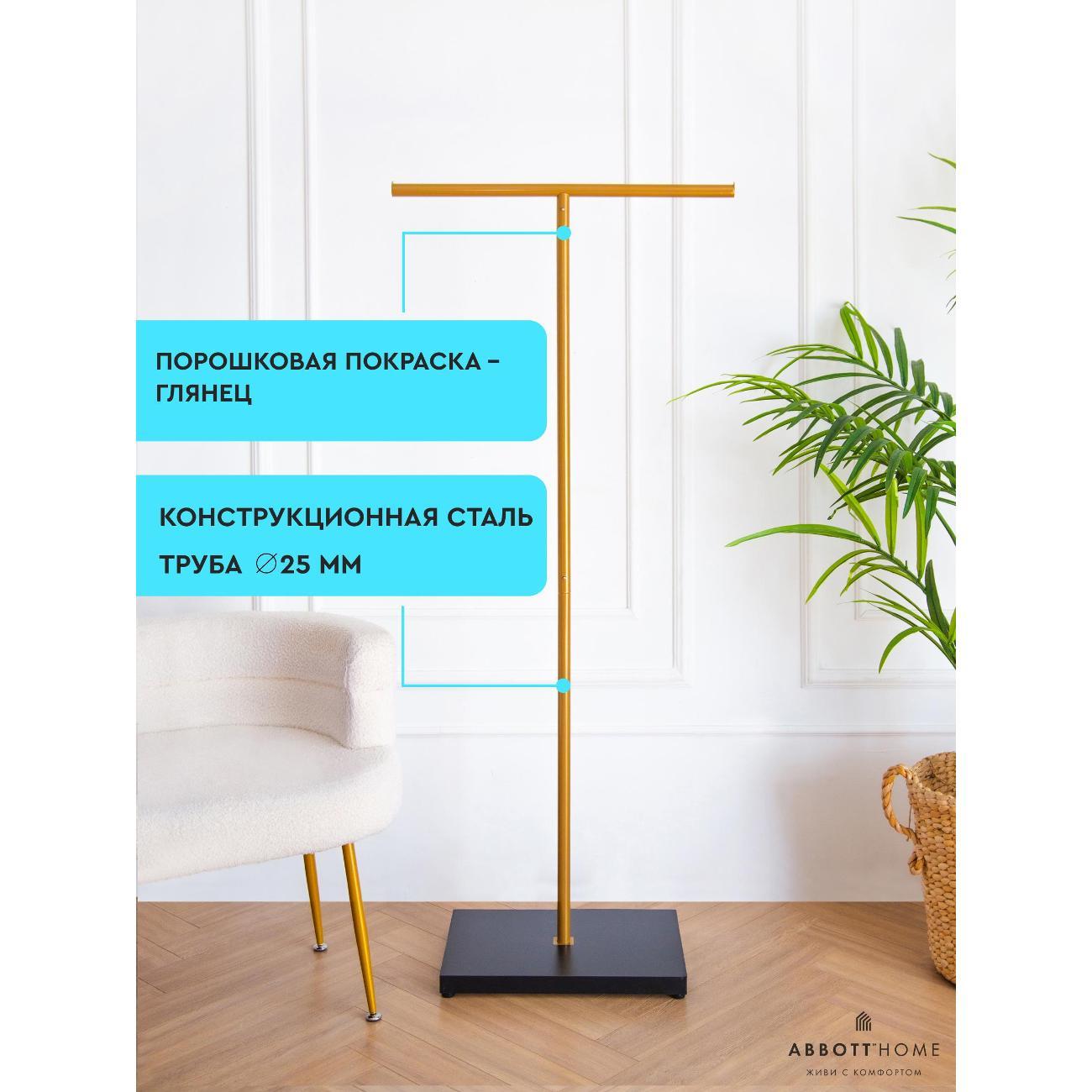 Вешалка напольная АББОТТ ХОУМ Тон, цвет золотой/черный