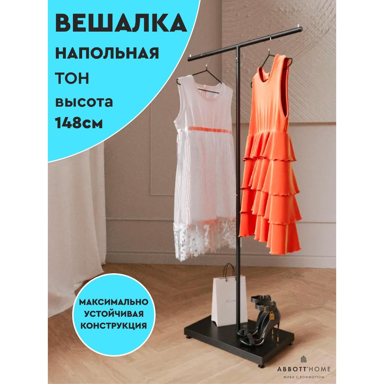 Вешалка напольная АББОТТ ХОУМ Тон, цвет черный