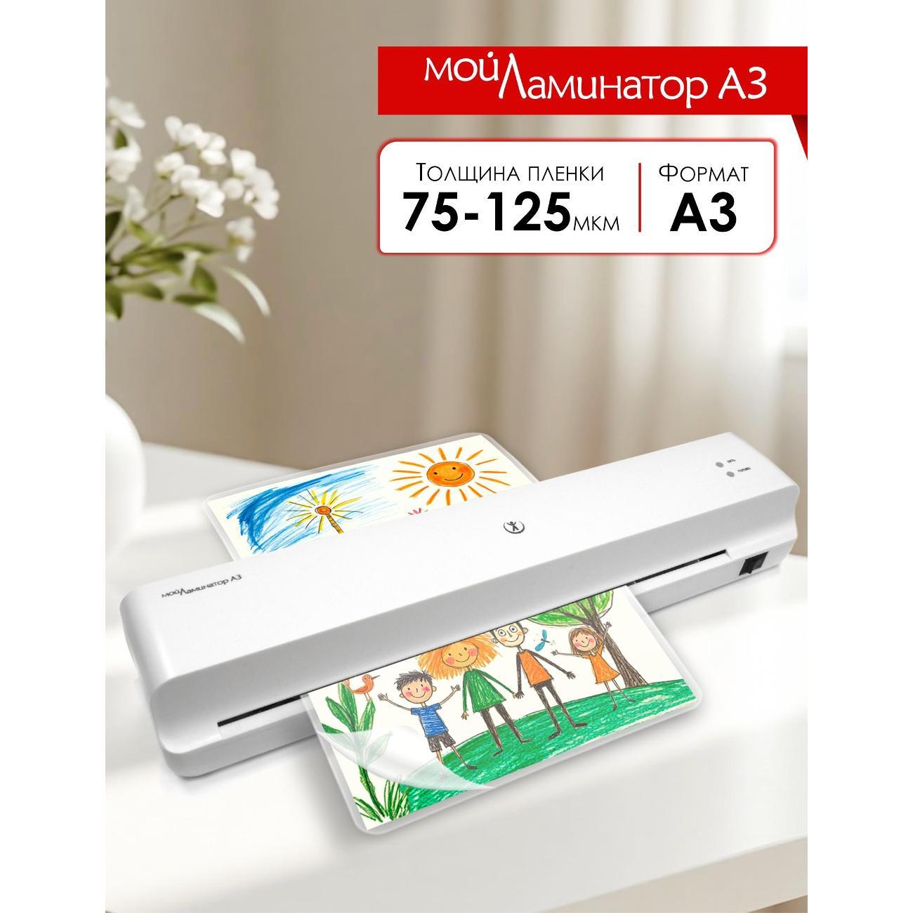Ламинатор РеалИСТ Ламинатор МойЛаминатор А3 белый