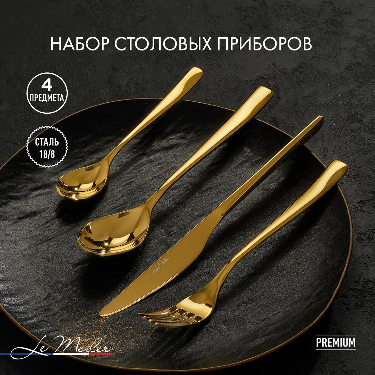 Набор столовых приборов Le Meiler FS-012, 4 предмета