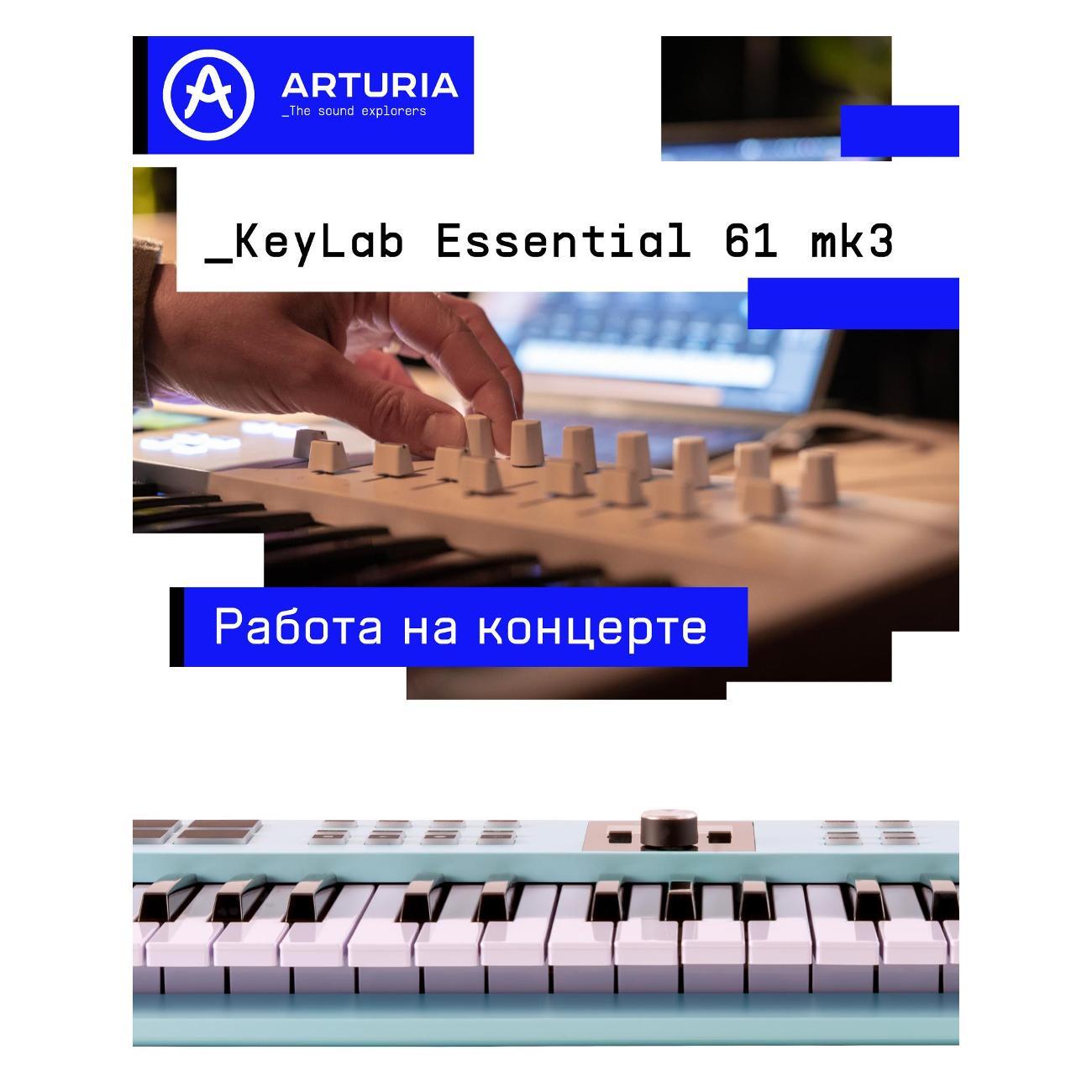 MIDI клавиатура Arturia KeyLab Essential 61