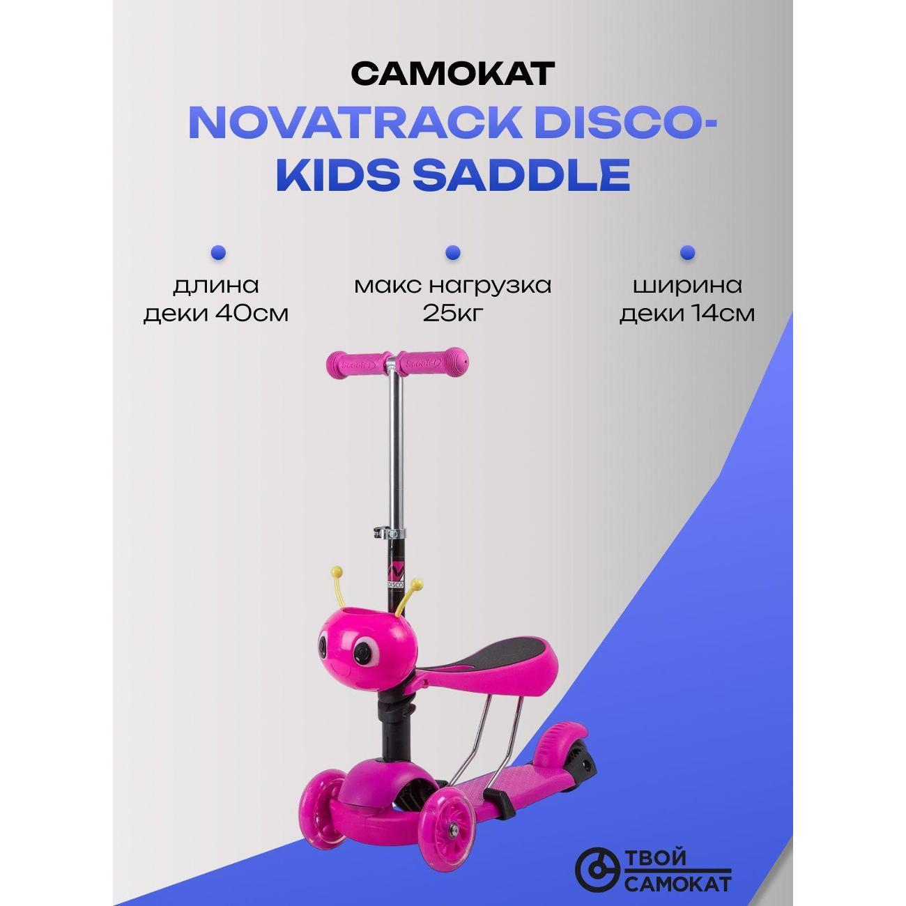 Самокат детский Novatrack Disco-kids Saddle розовый