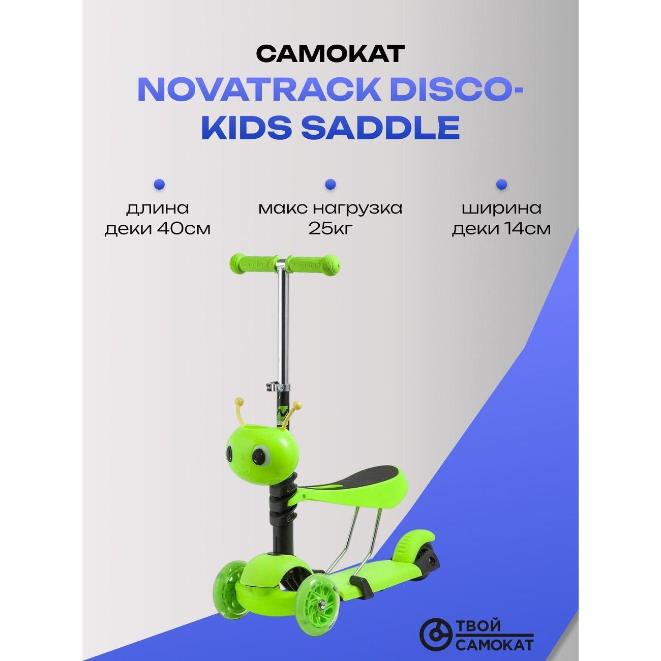 Самокат детский Novatrack Disco-kids Saddle зеленый