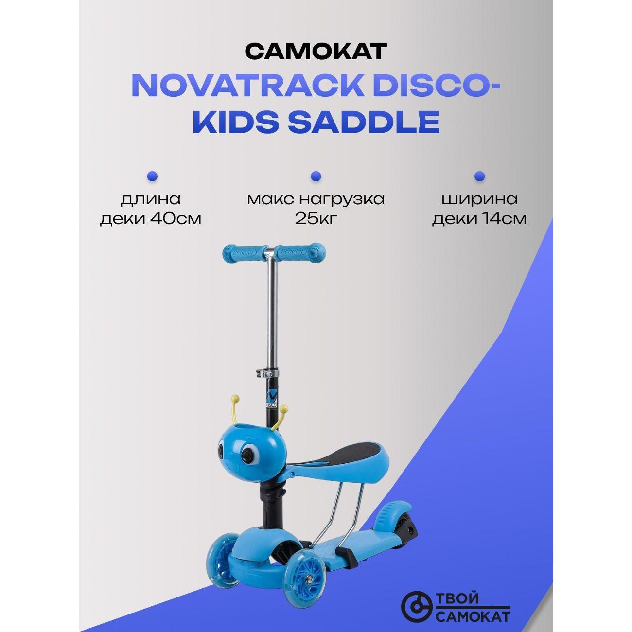 Самокат детский Novatrack Disco-kids Saddle синий фото