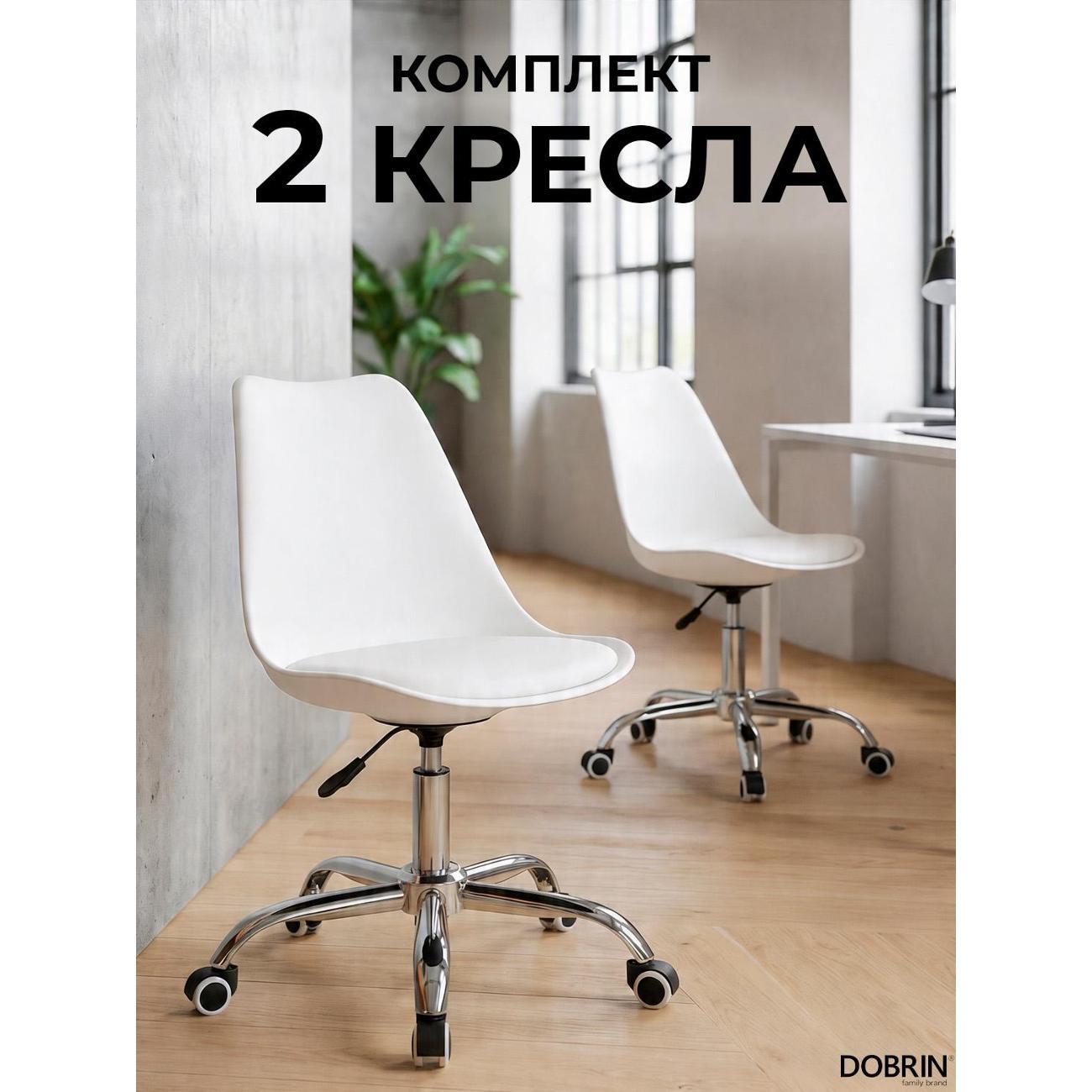 Кресло компьютерное DOBRIN MICKEY белый 2шт