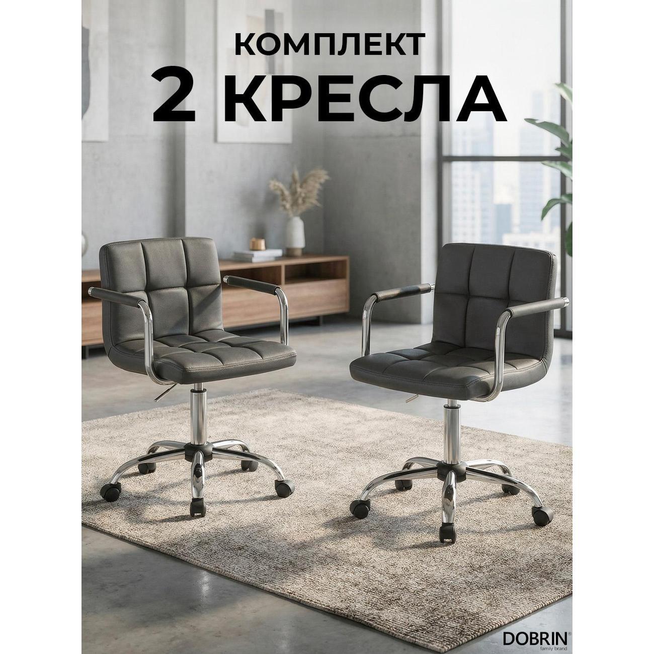 Кресло компьютерное DOBRIN TERRY серый 2шт