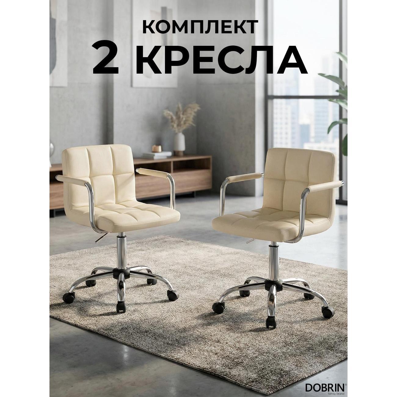 Кресло компьютерное DOBRIN TERRY кремовый 2шт