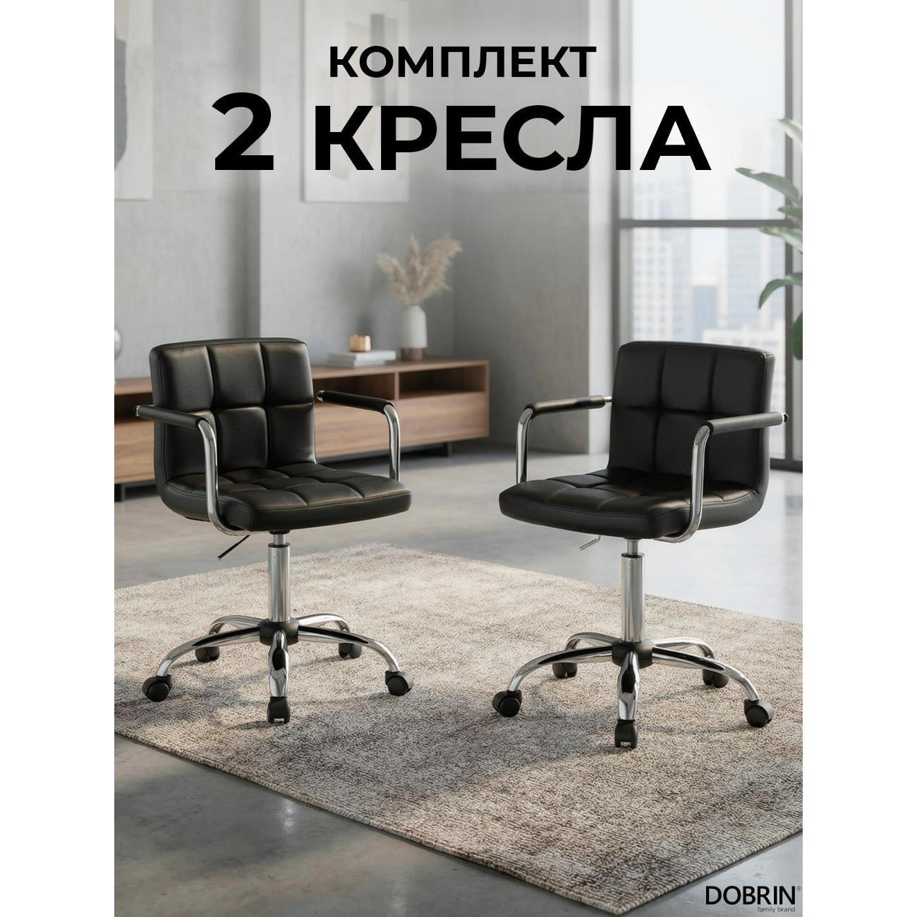 Кресло компьютерное DOBRIN TERRY черный 2шт