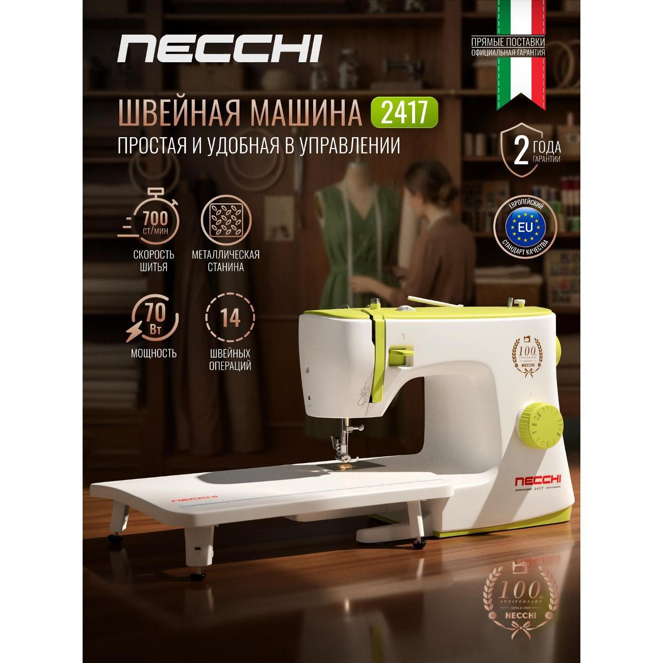 Швейная машина Necchi 2417