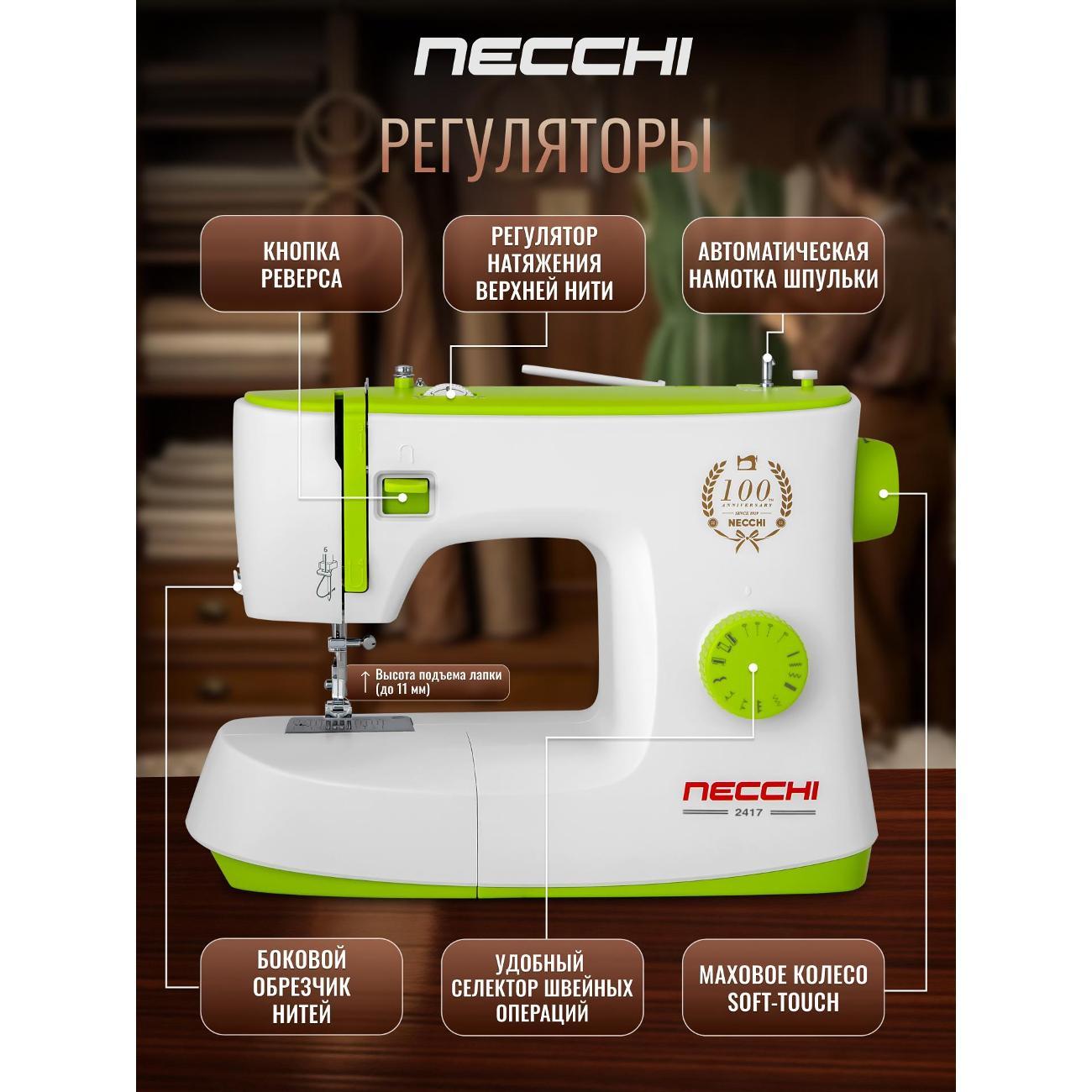 Швейная машина Necchi 2417