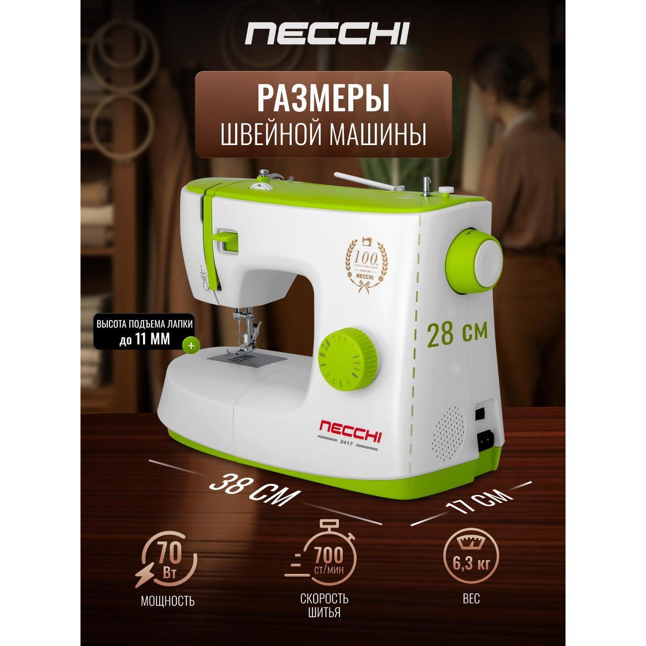 Швейная машина Necchi 2417