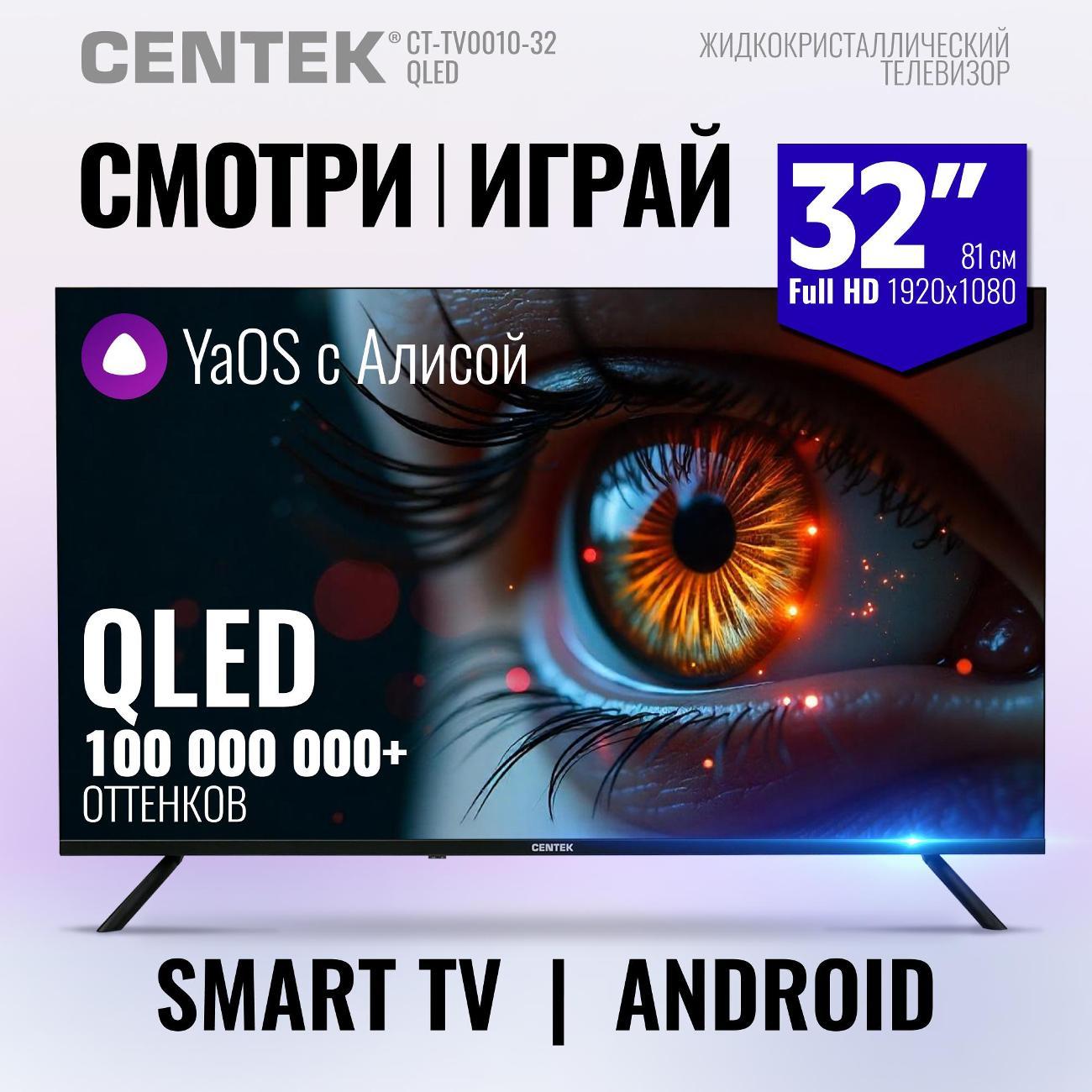 Телевизор Centek CT-TV0022-32 QLED