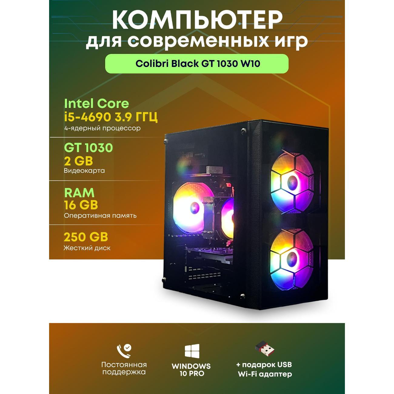 Системный блок БиГ! Комп Colibri Black 1030 - W10 90h81.1l