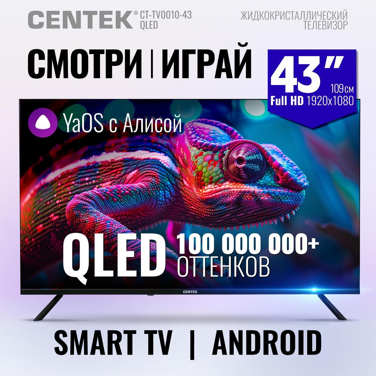 Телевизор Centek CT-TV0022-43 QLED