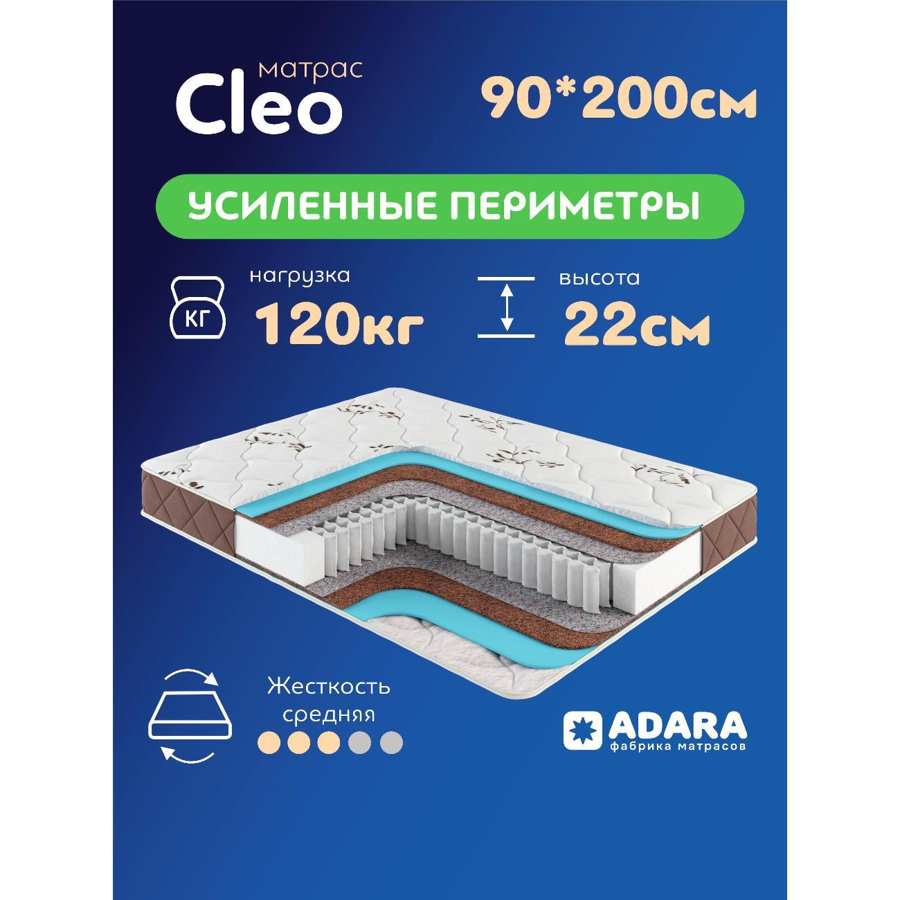 Матрас 90х200 Клео независимый пружинный, высота 22 см, нагрузка 120 кг, жесткость средняя