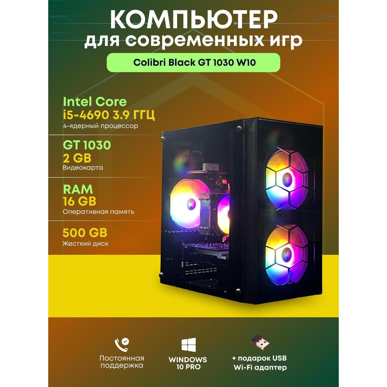 Системный блок БиГ! Комп Colibri Black 1030 - W10 90h81.1s